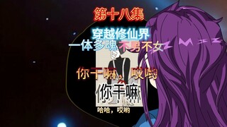 第十八集 李夏，原来你好这一口。