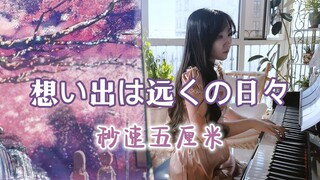 【钢琴】想い出は远くの日々 | 秒速五厘米，在那樱花飘落的瞬间，你我擦肩而过
