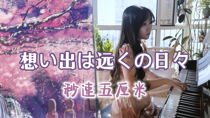 【钢琴】想い出は远くの日々 | 秒速五厘米，在那樱花飘落的瞬间，你我擦肩而过