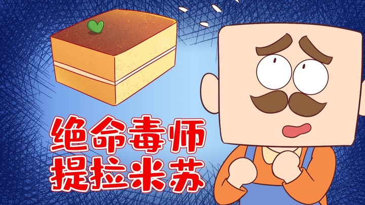 你爱吃的提拉米苏，可能会要了你的小命?