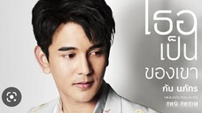 เธอเป็นของเขา (เพลงประกอบละคร สายรัก สายสวาท) (กัน นภัทร)