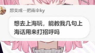 上海人禁止入内！！沪语课堂之如何用上海话打招呼
