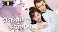 Ꭼ Ꮲ.2 สูตรลับฉบับต้าถัง ss1 "พากย์ไทย"