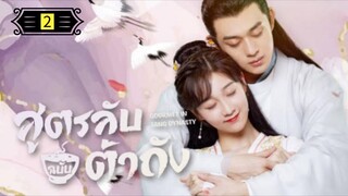 Ꭼ Ꮲ.2 สูตรลับฉบับต้าถัง ss1 "พากย์ไทย"