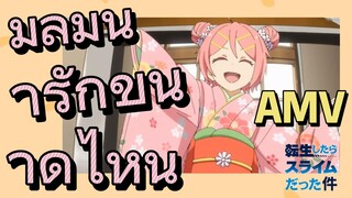 [Slime]AMV | มิลิมน่ารักขนาดไหน