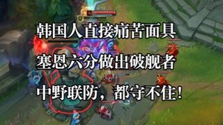 The Koreans put on the mask of pain directly. Sion was the shipbreaker in six minutes, and the mid-j