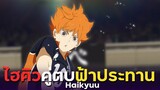 [ แนะนำเมะ ] ไฮคิวคู่ตบฟ้าประทาน - Haikyuu By Yahato