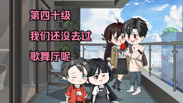 第四十集|陈少，我们好像从来没去过歌舞厅诶
