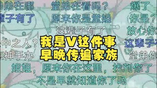 【恬豆】表弟已经知道我是虚拟主播了，这下堂弟也快知道了😫再接下来就是传遍家族了吧😄加速加速🤭