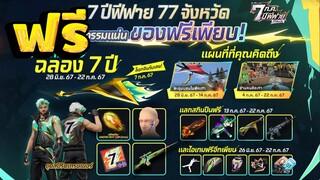 Free Fire กิจกรรมฟรี 7 ปีแจกเยอะสุดแห่งปี!!! ของถาวร 20ชิ้น[FFCTH]