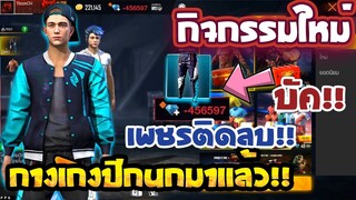 กิจกรรมใหม่ free fire🎉"กางเกงปีกนก กลับมา" เพชรจะติดลบไม!! [FFCTH]