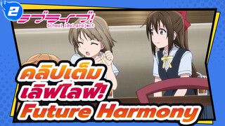 [ไม่มีซับ/คลิปเต็ม] เลิฟไลฟ์! Love Live! Nijigasaki-Mutekikyuu Believer／Future Harmony_2