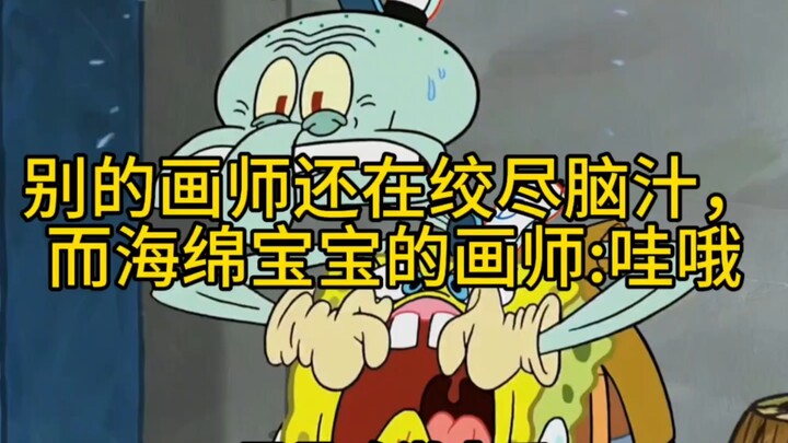 While other artists are racking their brains, SpongeBob’s artist just goes, “Wow!”