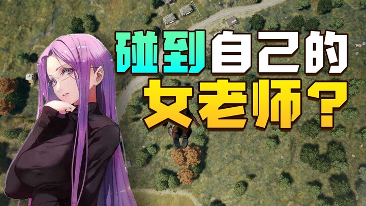 女老师偷偷做陪玩被自己的学生发现？听我解释我作业写完了啊！