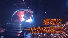 何人与我霜雪催|《一把烟花放完》写给一位非典型大将军的歌。唢呐响起的那一刻,顾昀你听到了么?【檀健次北京场|自摄留存6】