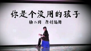 【杨二狗】你是个没用的孩子【原创编舞】