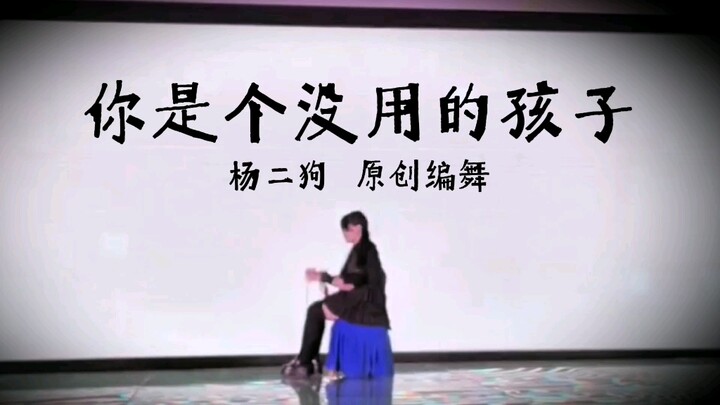 【杨二狗】你是个没用的孩子【原创编舞】