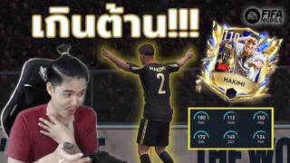 FIFA Mobile | ปีกขวาที่เล่นเกมรับได้นิดหน่อย โหดจนคู่แข่งกรีดร้อง!!?