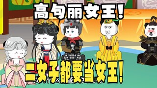 《太子不认识爹》732：二女争相当女王！