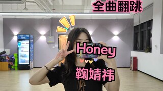 全曲翻跳-《Honey》鞠婧祎