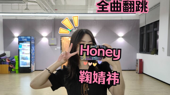 全曲翻跳-《Honey》鞠婧祎