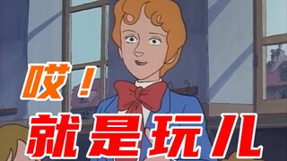 哎！就是玩儿