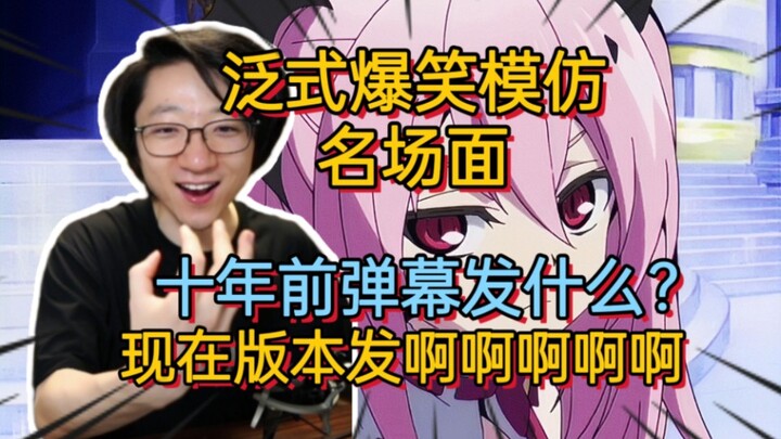 弹幕时光机 泛式爆笑模仿十年前弹幕发什么名场面 啊啊啊啊啊啊是现在的版本【泛式】 吐槽终结的炽天使 2015年4月新番时光机