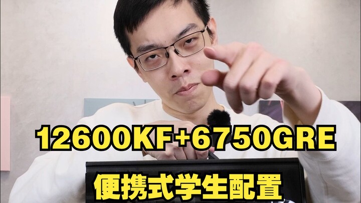 买电脑找青蛙，三万只赚两万八！学生便携台式机推荐！12600KF+6750GRE？