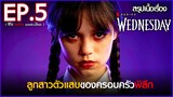 สรุปเนื้อเรื่องซีรี่ย์ Wednesday EP. 5 | Netflix สปอย Wednesday Addams Family 2022