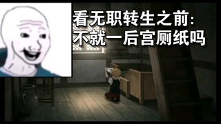 看无职转生之前VS看完无职转生之后