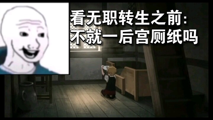看无职转生之前VS看完无职转生之后