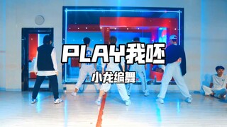 小龙编舞｜蔡依林-play我呸｜pick你喜欢的男生吧