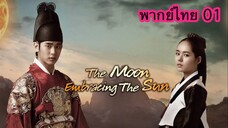 ตอนที่ 01 จันทราโอบตะวัน กลับมาดูกี่ครั้ง ก็ยังร้องไห้ทุกครั้ง