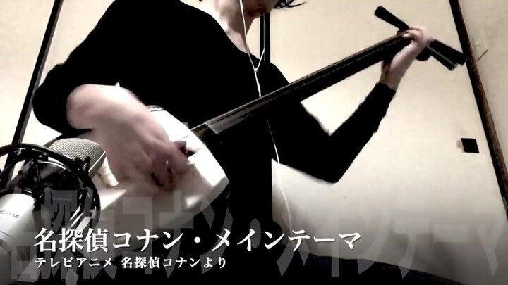 【三味线】弹奏名侦探柯南经典BGM