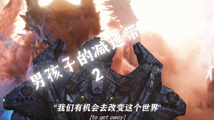 “极致的减速带”2