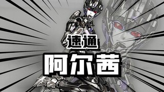 看过就是拼过 速通阿尔茜暗影精涂版