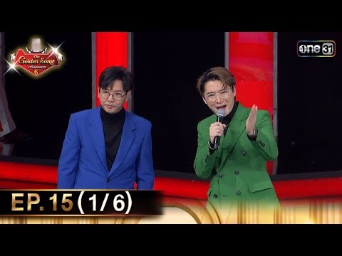 The Golden Song เวทีเพลงเพราะ ซีซั่น 6 | EP.15 (1/6) | 2 มิ.ย. 67 | one31