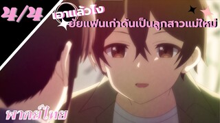 [ ลูกสาวแม่เลี้ยงเป็นแฟนเก่าผม ] - ตอนที่  4/4 ( พากย์ไทย )