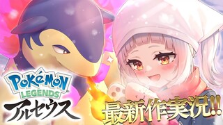 【Pokémon LEGENDS アルセウス】今日からニート編【ホロライブ/紫咲シオン】