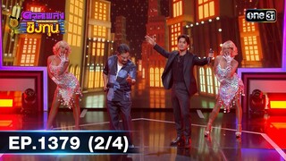 ดวลเพลงชิงทุน | Ep.1379 (2/4) | 10 ต.ค. 66 | one31