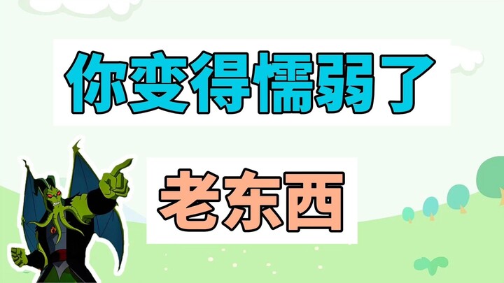 What's the meme about "You've become weak, you old thing"?