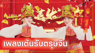 Square Danceรับตรุษจีน ตัวเธอมีกลิ่นน้ำหอมของเขาด้วย