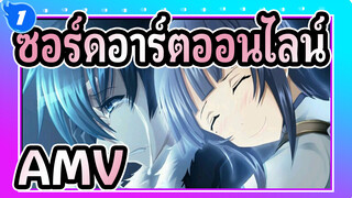 [ซอร์ดอาร์ตออนไลน์/ต่อต้าน/AMV]การได้พบคุณทำให้ฉันมีความเชื่อที่มั่นคง_1