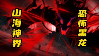 【山海归墟】 第55集：解决第二轮山海浩劫，下一个山海兽祸斗
