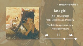 "Introverts would probably fall in love with this song without hesitation" || "Last Girl"