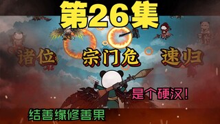 二十六集 小子修仙界修的是人情世故