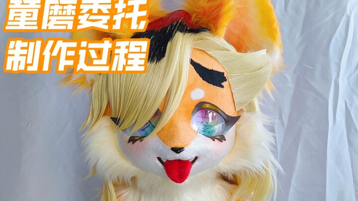 【兽装 fursuit】童磨狐狐制作过程分享!