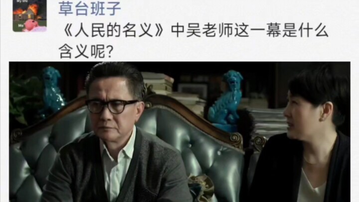 What is the meaning of this scene with Teacher Wu in “In the Name of the People”?
