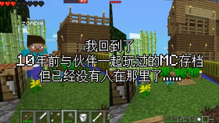 重返10年前与伙伴一起玩过的MC存档，但已经没有人在那里了