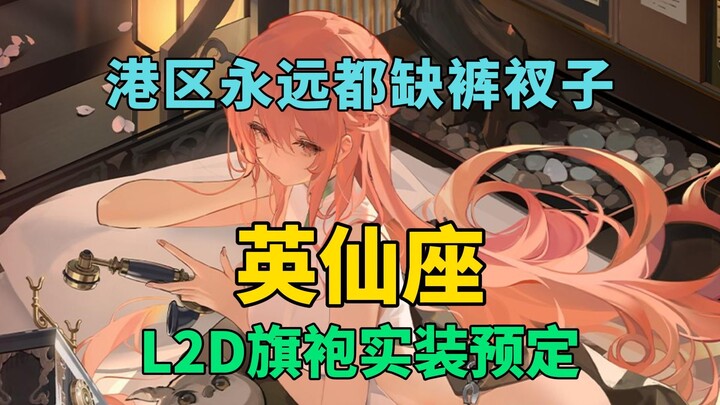 [Azur Lane] Tại khu cảng, quần lót lúc nào cũng là tài nguyên khan hiếm